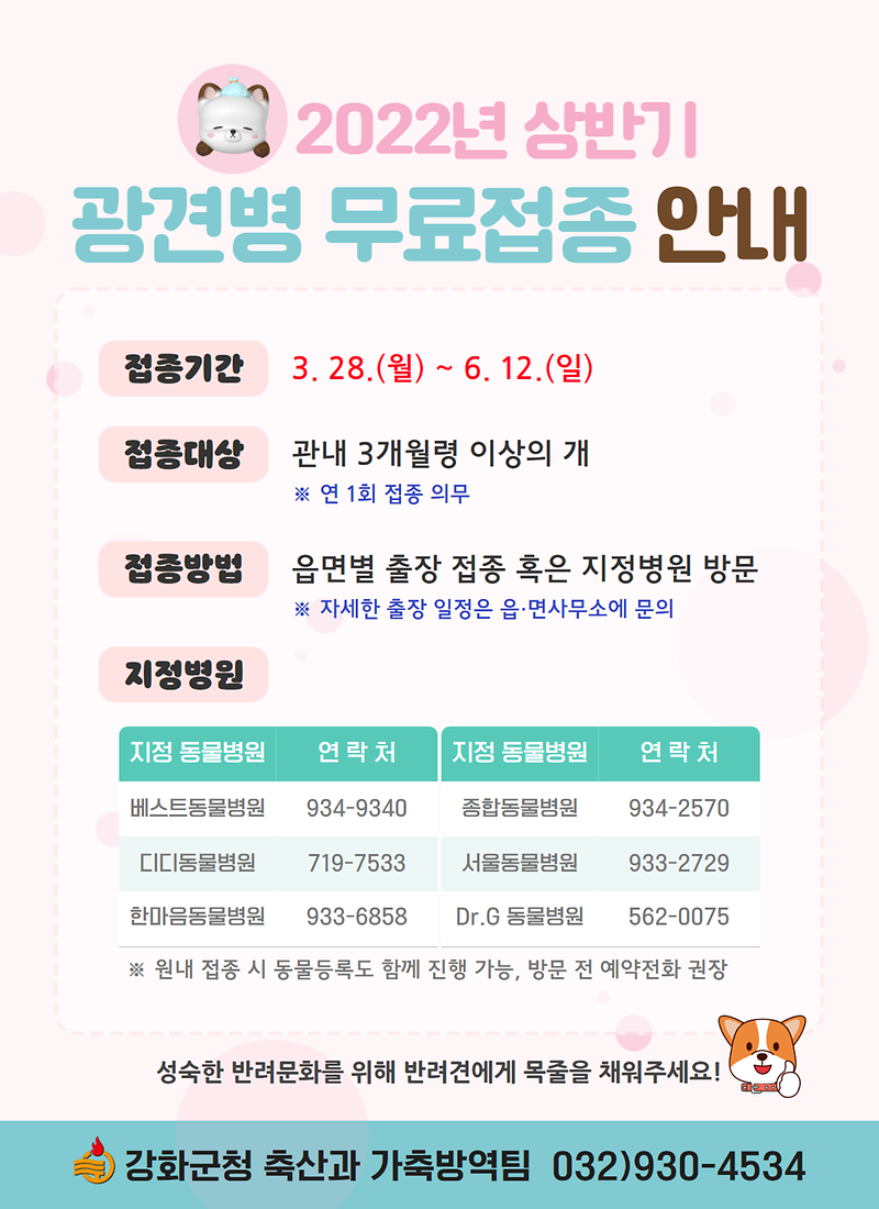 [본문]_2022년_상반기_광견병_무료접종_안내_(1)